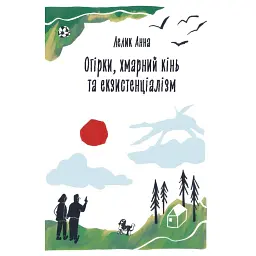Огірки, хмарний кінь та екзистенціалізм - Анна Лелик