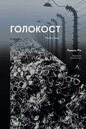 Голокост. Нова історія