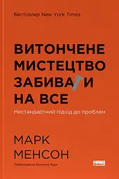 Витончене мистецтво забивати на все. Нестандартний підхід до проблем