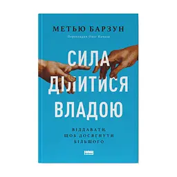 Книга Сила ділитися владою. Віддавати, щоб досягнути більшого - Метью Барзун Наш Формат (9786178277710)