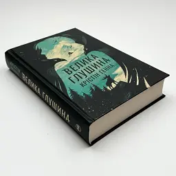 Велика Глушина - Генна Крістін | Рідна мова, книга українською, нова, тверда - мініатюра 2
