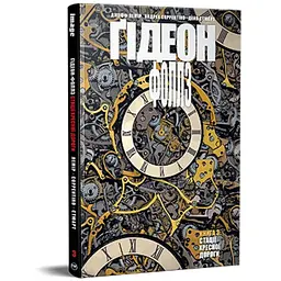Комікс Ґідеон-Фоллз. Книга 3. Стації хресної дороги - Джефф Лемір Видавництво РМ (9786178426132)