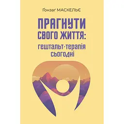 Прагнути свого життя: гештальт-терапія сьогодні - Ґонзаґ Маскельє