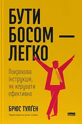 Бути босом - легко. Покрокова інструкція, як керувати ефективно