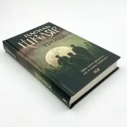 Троща - Василь Шкляр | Клуб Сімейного Дозвілля, книга українською, нова, тверда - мініатюра 2