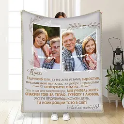 Плед 3D зі своїм фото для тата Батьківські обійми 16576 160х200 см