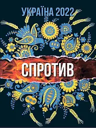 Україна 2022. Спротив