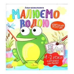 Книжка Аква-розмальовка Малюнки для малюків 1-2 роки РМ-49-04, 8 картинок