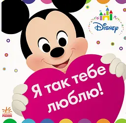 Я так тебе люблю!