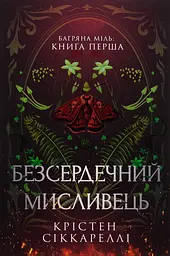 Безсердечний мисливець - Крістен Сіккареллі | Артбукс, книга українською, нова, тверда, кольоровий зріз