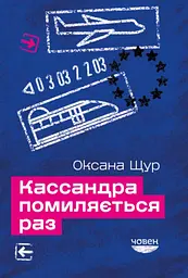 Кассандра помиляється раз - Оксана Щур