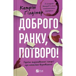 Доброго ранку, потворо! - Кетрін Ґілдінер