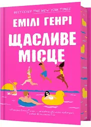 Щасливе місце - Емілі Генрі | Артбукс, книга українською, нова, тверда