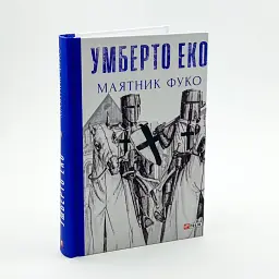 Маятник Фуко - Умберто Еко | Фоліо, книга українською, нова, тверда - мініатюра 2
