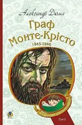 Граф Монте-Крісто. Том 1 - Александр Дюма - мініатюра 16