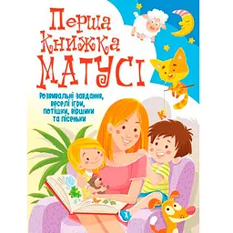 Перша книжка матусі розвивальні завдання ігри потішки віршики та пісеньки (F00019242)