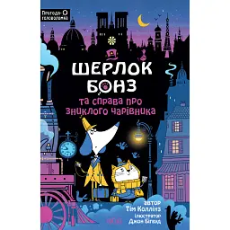 Шерлок Бонз та справа про зниклого чарівника. Книга 3 - Тім Коллінз - мініатюра 1