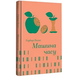 Машина часу - Герберт Веллс | Книголав, книга українською, нова, тверда