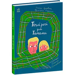 Книжки про важливе: Теплі речі для Татами - Лущевська О., Бандаренка Д. (519568)