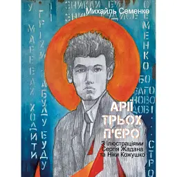 Арії трьох П’єро - Михайль Семенко - мініатюра 1