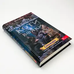 Коти вояки Нове пророцтво Сутінки - Ерін Гантер | АССА, книга українською, нова, тверда - мініатюра 2