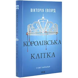 Королівська клітка - Вікторія Евеярд | Клуб Сімейного Дозвілля, книга українською, нова, тверда
