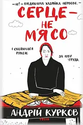 Серце — не м’ясо