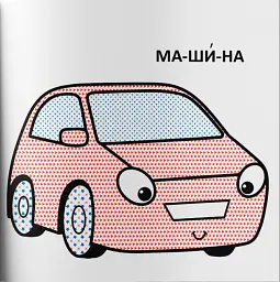 Водяні розмальовки з великими картинками для малят. Машинка - - мініатюра 3