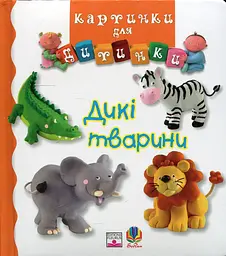 Дикі тварини - Наталі Беліно