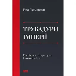 Трубадури імперії. Російська література і колоніалізм - Ева Томпсон