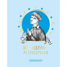 Місяцеслов за Сковородою - Григорій Сковорода