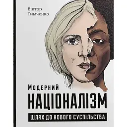 Модерний націоналізм. Шлях до нового суспільства - Віктор Тимченко