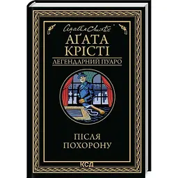 Після похорону - Агата Крісті КСД (9786171513488)