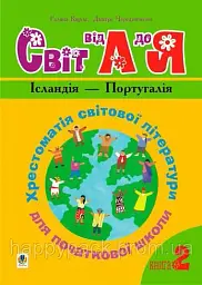 Українська мова та читання. 1-4 класи. Світ від А до Я. Хрестоматія світової літератури для початкової школи. Книга 2