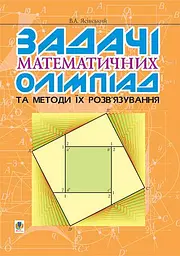 Задачі математичних олімпіад та методи їх розв’язування