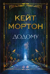 Додому - Кейт Мортон