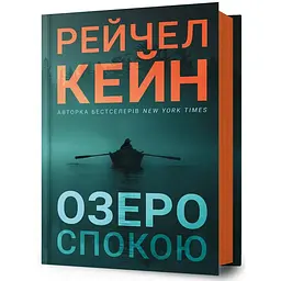 Книга Озеро спокою - Рейчел Кейн - мініатюра 2