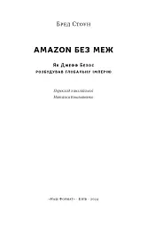 Amazon без меж. Як Джефф Безос розбудував глобальну імперію - мініатюра 2