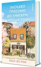 Ласкаво просимо до книгарні "Хюнам-тон" - мініатюра 2