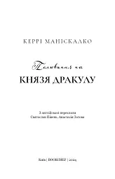 По сліду Джека-Різника. Полювання на князя Дракулу. Книга 2 - Керрі Маніскалко - мініатюра 3