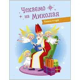 Адвент-календар Ранок Чекаємо на Миколая 19513 наліпки на кожен день - мініатюра 2