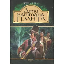 Діти капітана Гранта - Жуль Верн - мініатюра 1