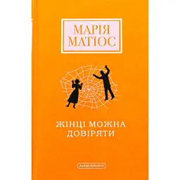 Книга Жінці можна довіряти - Марія Матіос А-ба-ба-га-ла-ма-га (9786175853726)