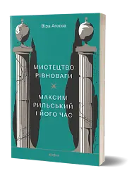 Мистецтво рівноваги. Максим Рильський і його час - Віра Агеєва - мініатюра 2