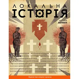 Локальна історія №10/2024. Некрополі -