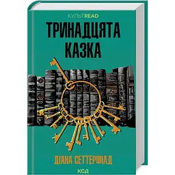 Тринадцята казка - Діана Сеттерфілд КСД (9786171502659)