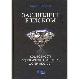 Засліплені блиском - Аджа Рейден
