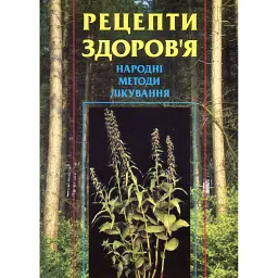 Рецепти здоров’я. Народні методи лікування - Лідія Гудована