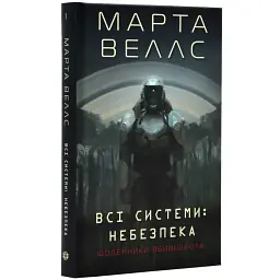 Щоденники вбивцебота. Всі системи: небезпека - Марта Веллс | ЖОРЖ, книга українською, нова, тверда