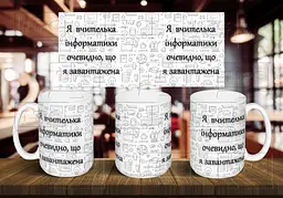 Чашка "Я вчителька інформатики, очевидно, що я завантажена" 425 мл
